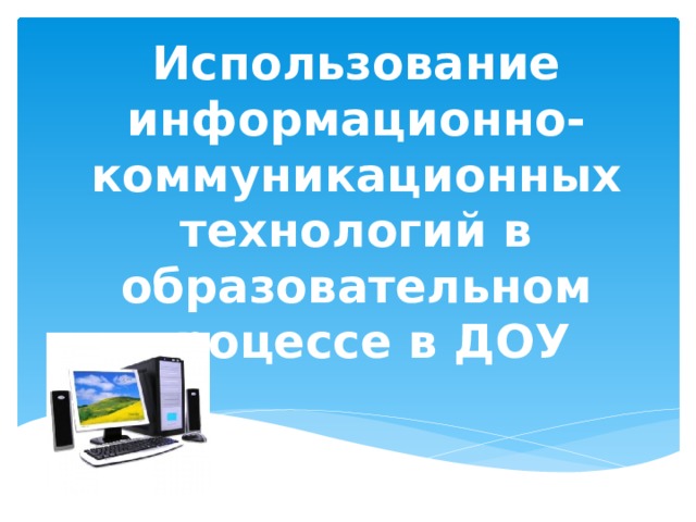 Использование информационно-коммуникационных технологий в образовательном процессе в ДОУ