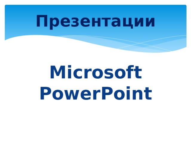 Презентации  Microsoft PowerPoint