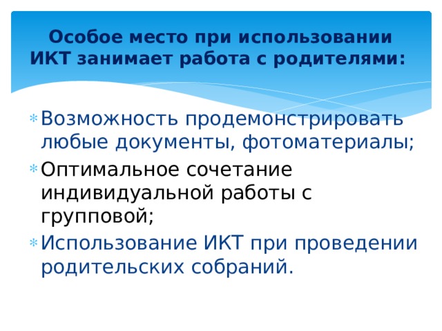 Особое место при использовании ИКТ занимает работа с родителями: