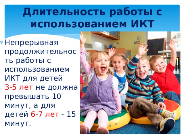 Длительность работы с использованием ИКТ