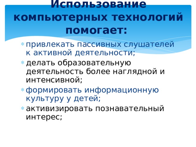 Использование компьютерных технологий помогает: