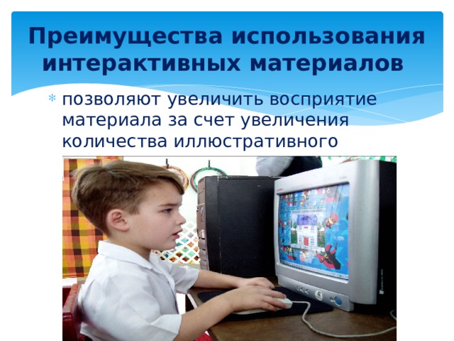 Преимущества использования интерактивных материалов
