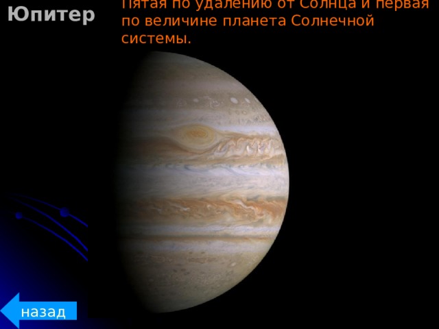 Юпитер Пятая по удалению от Солнца и первая по величине планета Солнечной системы. назад