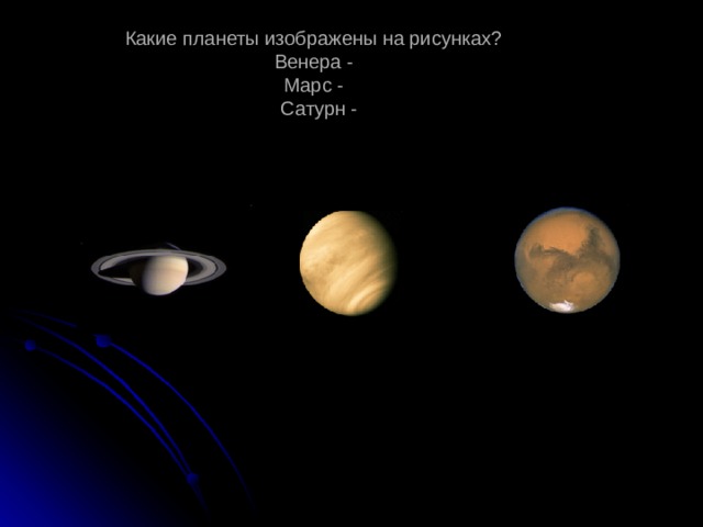 Какие планеты изображены на рисунках?  Венера -  Марс -  Сатурн -