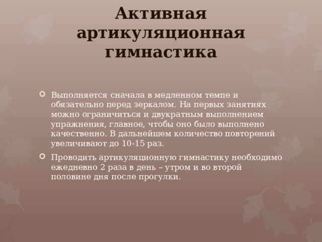 Активная артикуляционная гимнастика