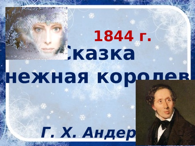 1844 г. Сказка «Снежная королева» Г. Х. Андерсен