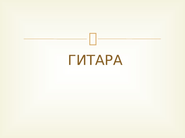 ГИТАРА