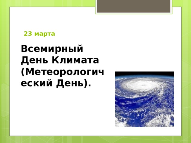 23 марта   Всемирный День Климата (Метеорологический День).