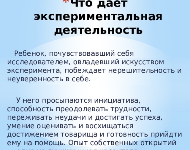 Что даёт экспериментальная деятельность