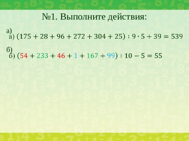 № 1. Выполните действия: а)   б)