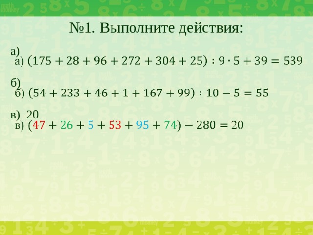 № 1. Выполните действия: а)   б) в) 20