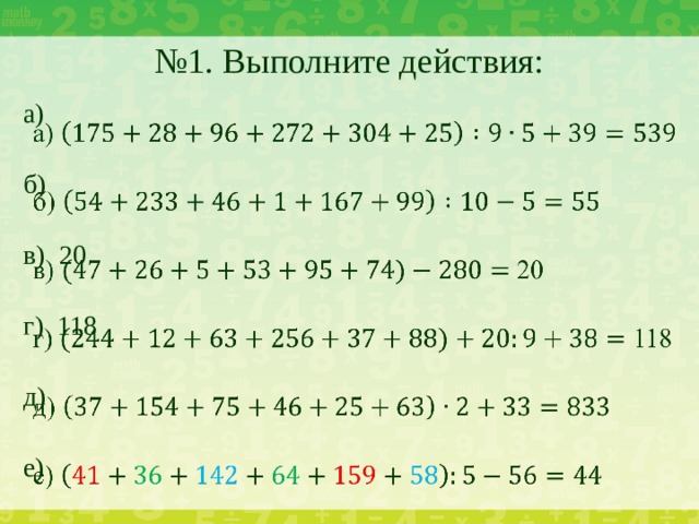 № 1. Выполните действия: а)   б) в) 20 г) 118 д) е)