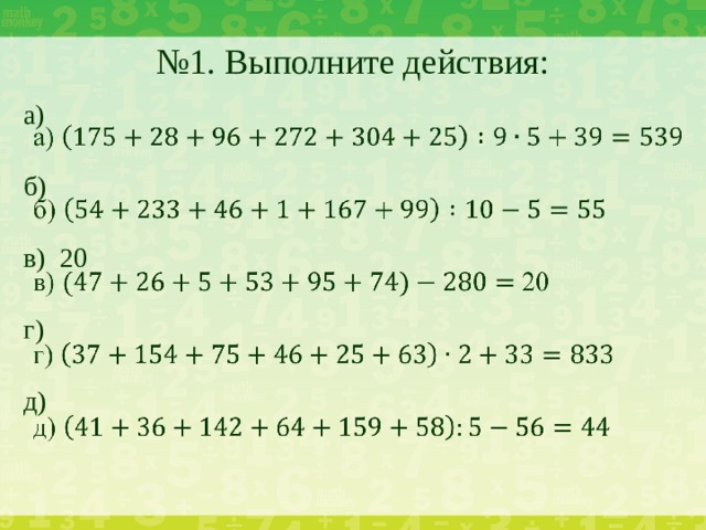 № 1. Выполните действия: а)   б) в) 20 г) д)