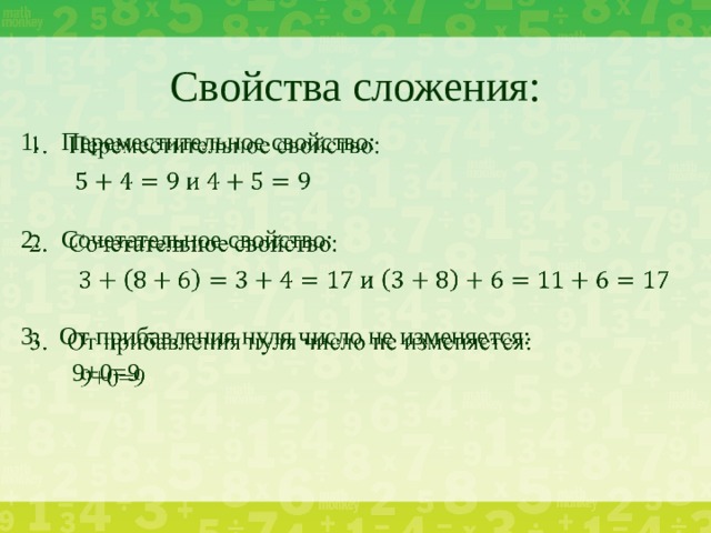 Свойства сложения: Переместительное свойство:   Сочетательное свойство: 3. От прибавления нуля число не изменяется:  9+0=9