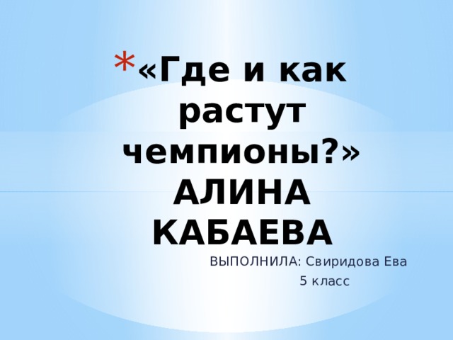 «Где и как растут чемпионы?»  АЛИНА КАБАЕВА