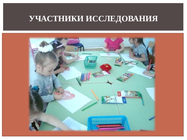 УЧАСТНИКИ ИССЛЕДОВАНИЯ