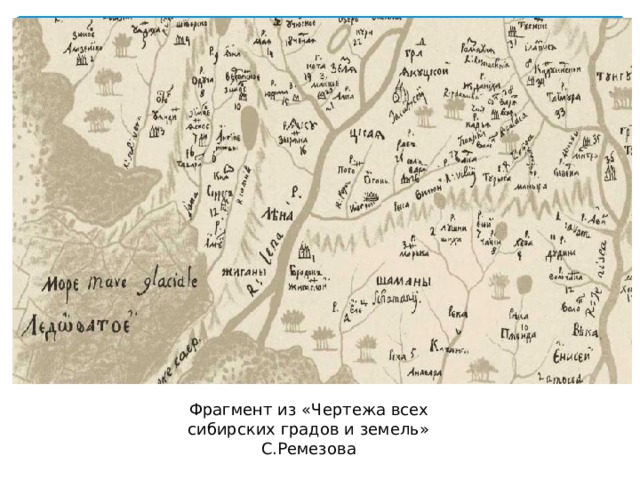 Фрагмент из «Чертежа всех сибирских градов и земель» С.Ремезова