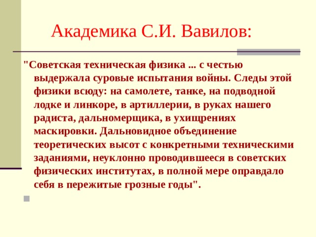 Академика С.И. Вавилов: 