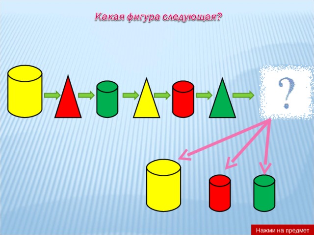 Нажми на предмет