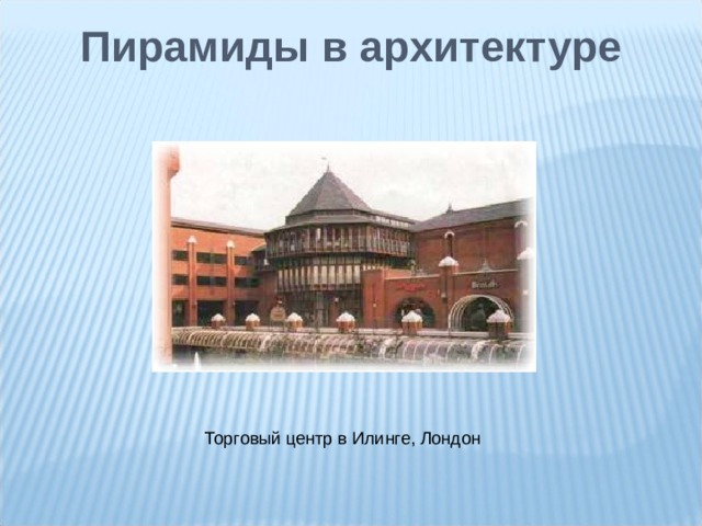 Пирамиды в архитектуре Торговый центр в Илинге, Лондон