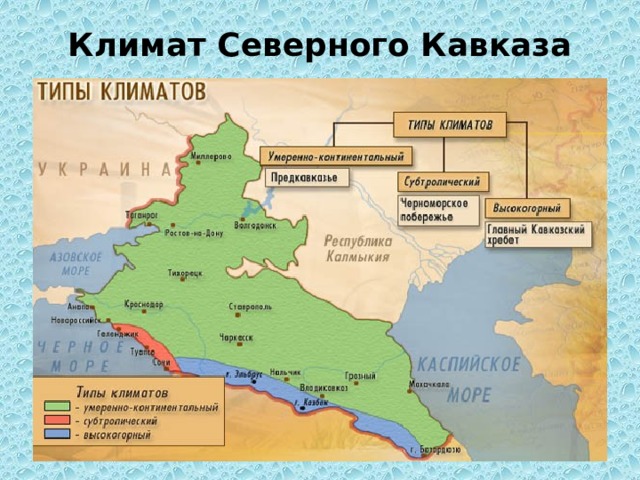 Климат Северного Кавказа