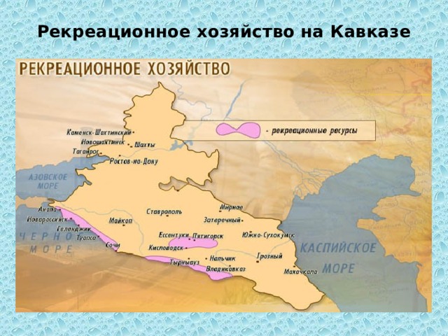 Рекреационное хозяйство на Кавказе