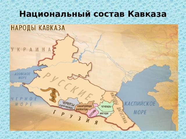 Национальный состав Кавказа