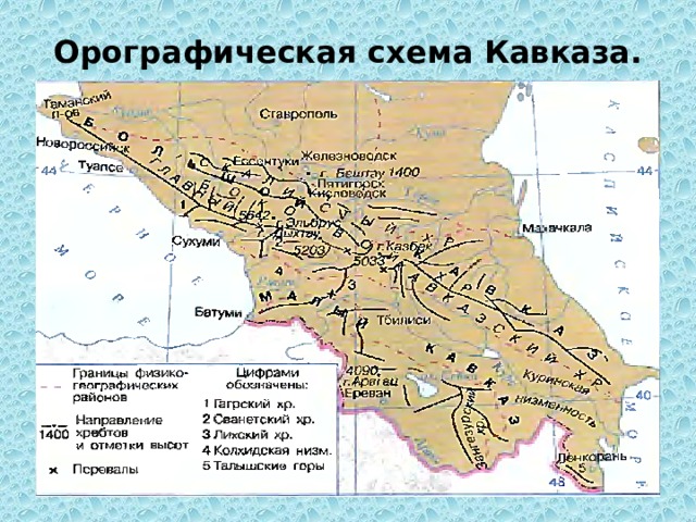 Орографическая схема Кавказа.