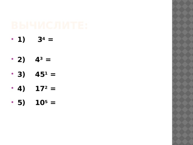 Вычислите: 1) 3 4 =  2) 4 3 =