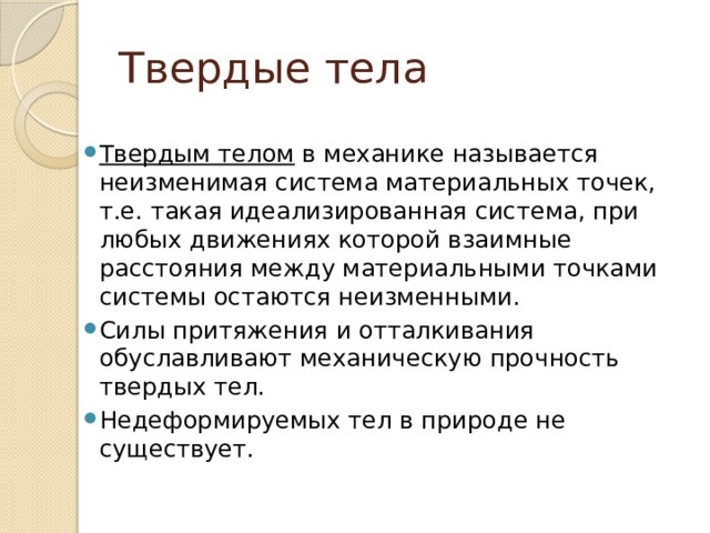 Твердые тела