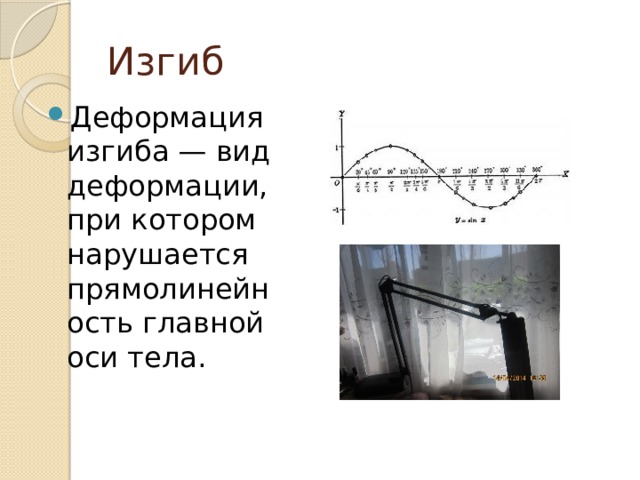 Примеры деформации изгиба