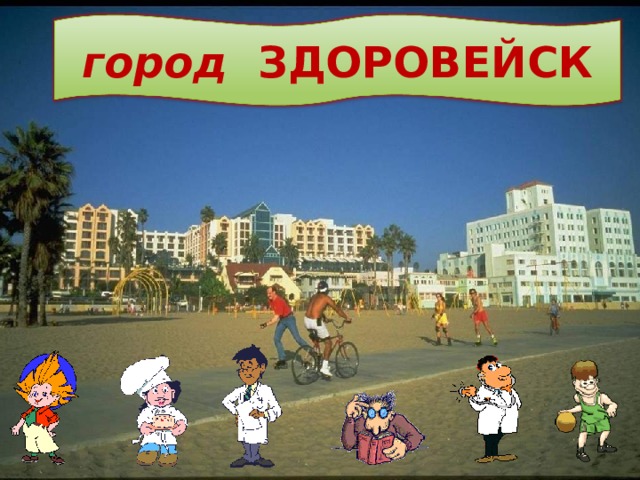 город ЗДОРОВЕЙСК 2