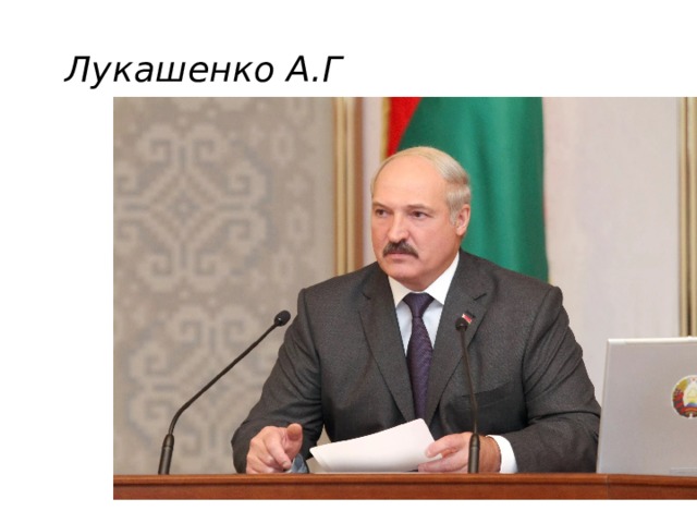 Лукашенко А.Г