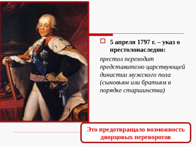 5 апреля 1797 г. – указ о престолонаследии: