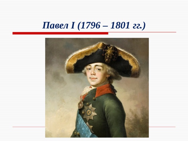 Павел I (1796 – 1801 гг.)