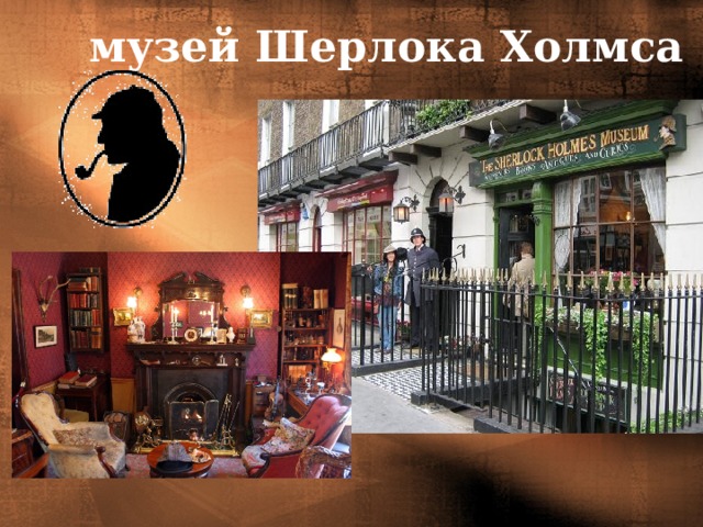 музей Шерлока Холмса