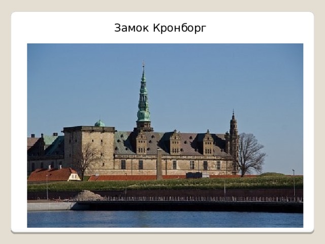 Замок Кронборг