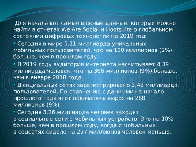 Для начала вот самые важные данные, которые можно найти в отчетах We Are Social и Hootsuite о глобальном состоянии цифровых технологий на 2019 год: