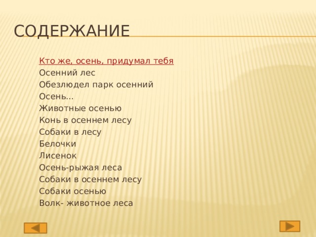 Содержание Кто же, осень, придумал тебя Осенний лес Обезлюдел парк осенний Осень… Животные осенью Конь в осеннем лесу Собаки в лесу Белочки Лисенок Осень-рыжая леса Собаки в осеннем лесу Собаки осенью Волк- животное леса