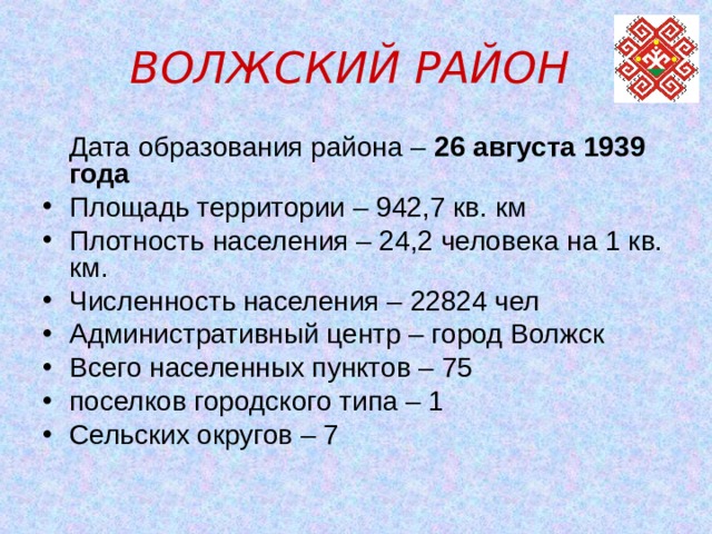 ВОЛЖСКИЙ РАЙОН  Дата образования района – 26 августа 1939 года