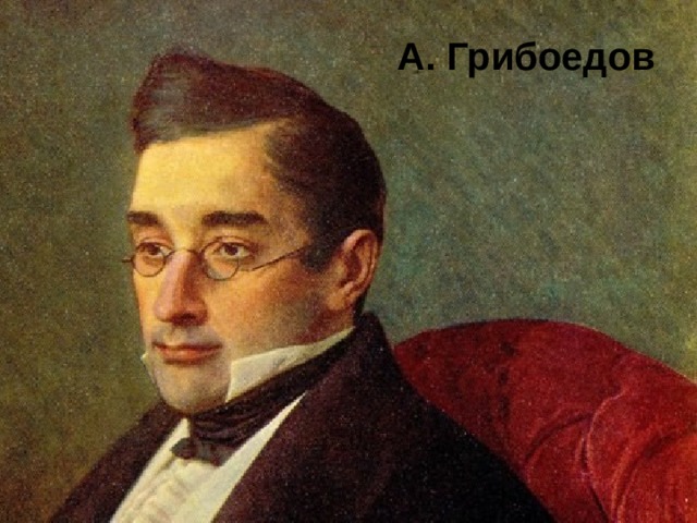 А. Грибоедов