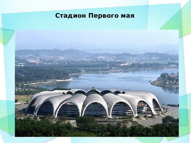 Стадион Первого мая