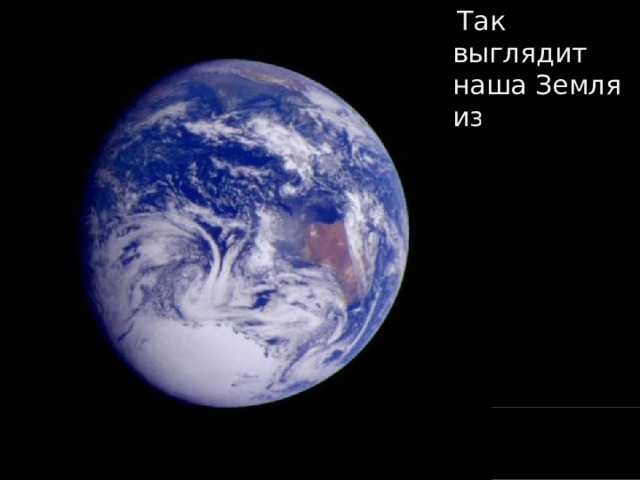 Так выглядит наша Земля из космоса  .