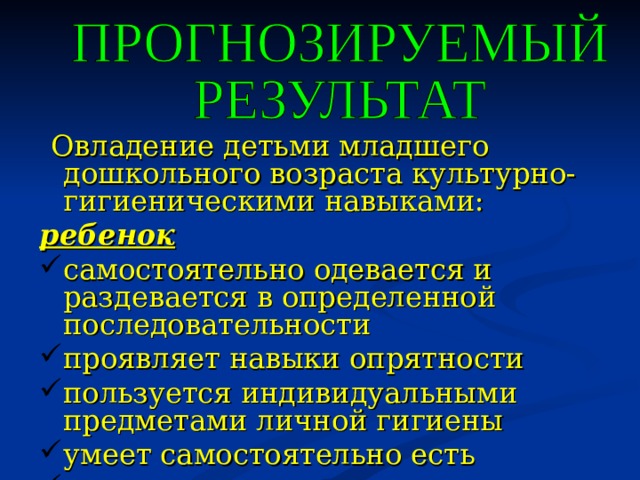 Овладение детьми младшего дошкольного возраста культурно-гигиеническими навыками: ребенок