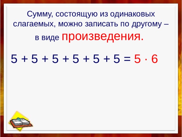 Одинаковые произведения. Сумма одинаковых слагаемых. Сумма одинаковых слагаемых 2 класс. Сложение одинаковых чисел. Что такое сумма одинаковых слагаемых 3 класс.