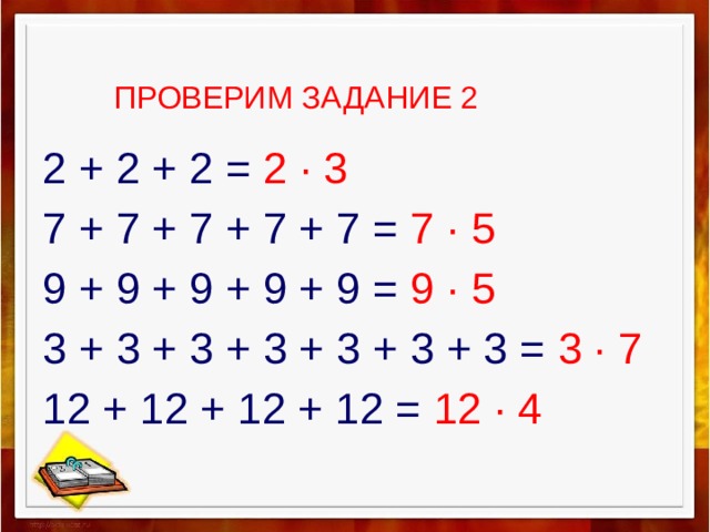 ПРОВЕРИМ ЗАДАНИЕ 2 2 + 2 + 2 = 2 ∙ 3 7 + 7 + 7 + 7 + 7 = 7 ∙ 5 9 + 9 + 9 + 9 + 9 = 9 ∙ 5 3 + 3 + 3 + 3 + 3 + 3 + 3 = 3 ∙ 7 12 + 12 + 12 + 12 = 12 ∙ 4
