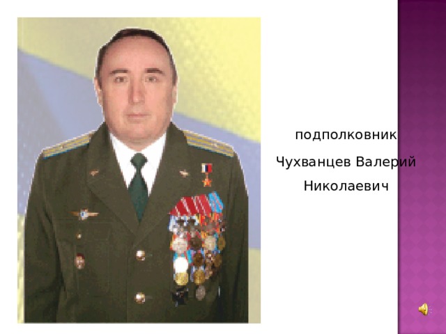 подполковник Чухванцев Валерий Николаевич
