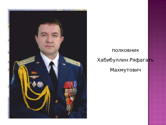полковник Хабибуллин Ряфагать Махмутович