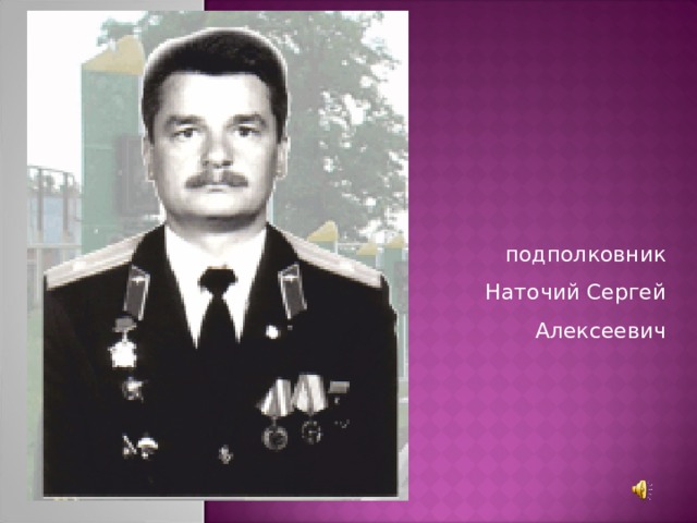 подполковник Наточий Сергей Алексеевич