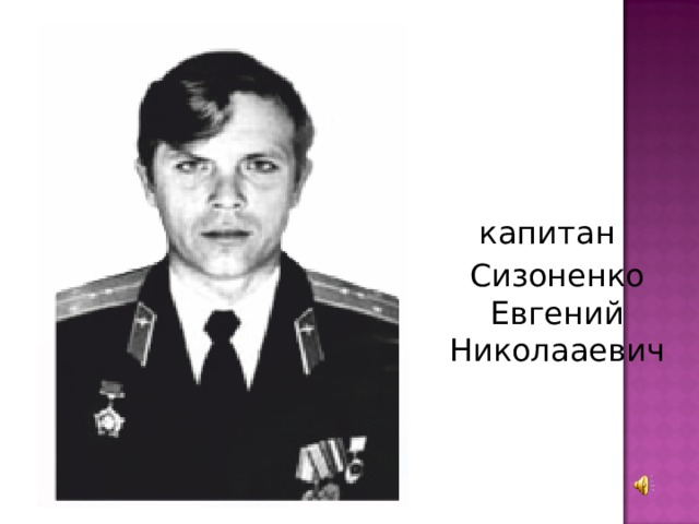 капитан Сизоненко Евгений Николааевич